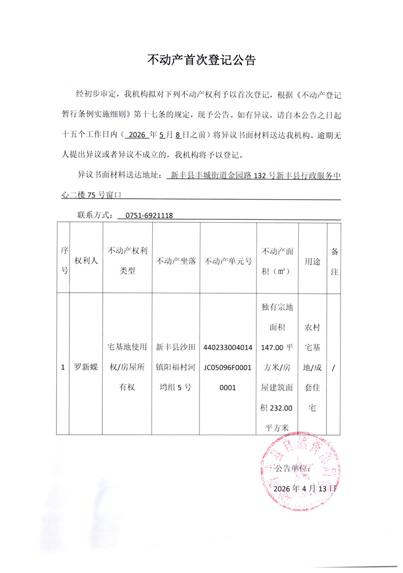 不动产首次登记公告（罗新蝶）.jpg