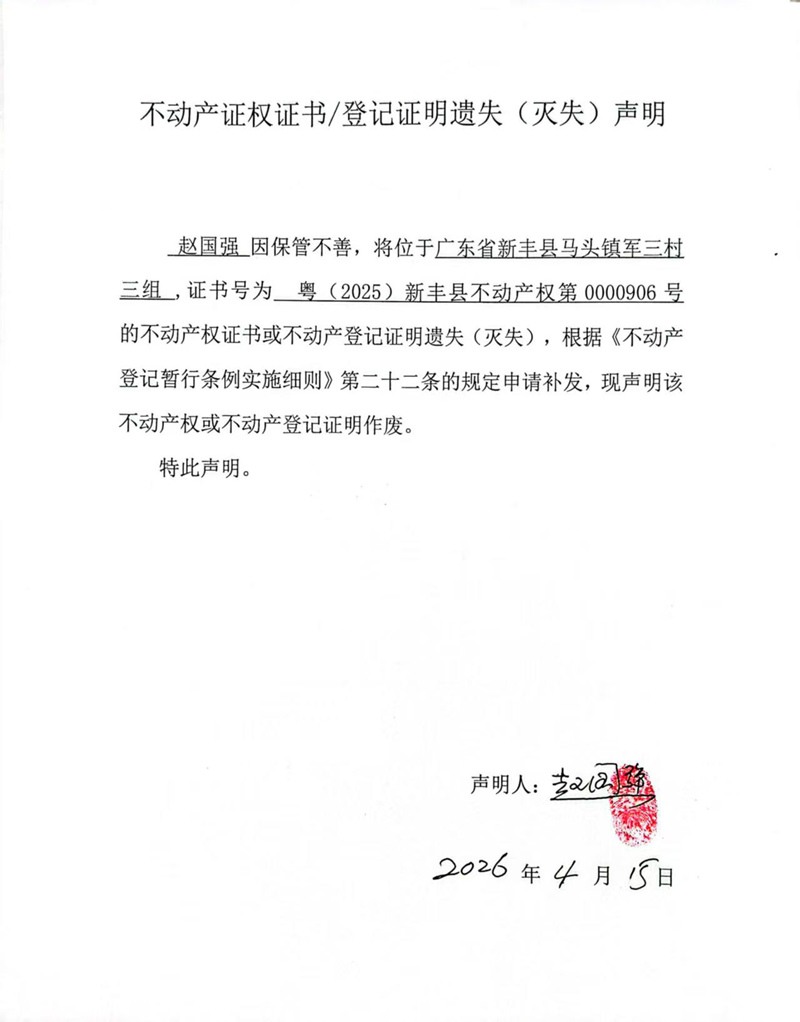 关于赵国强0000906号不动产证权证书登记证明遗失(灭失)声明.jpg