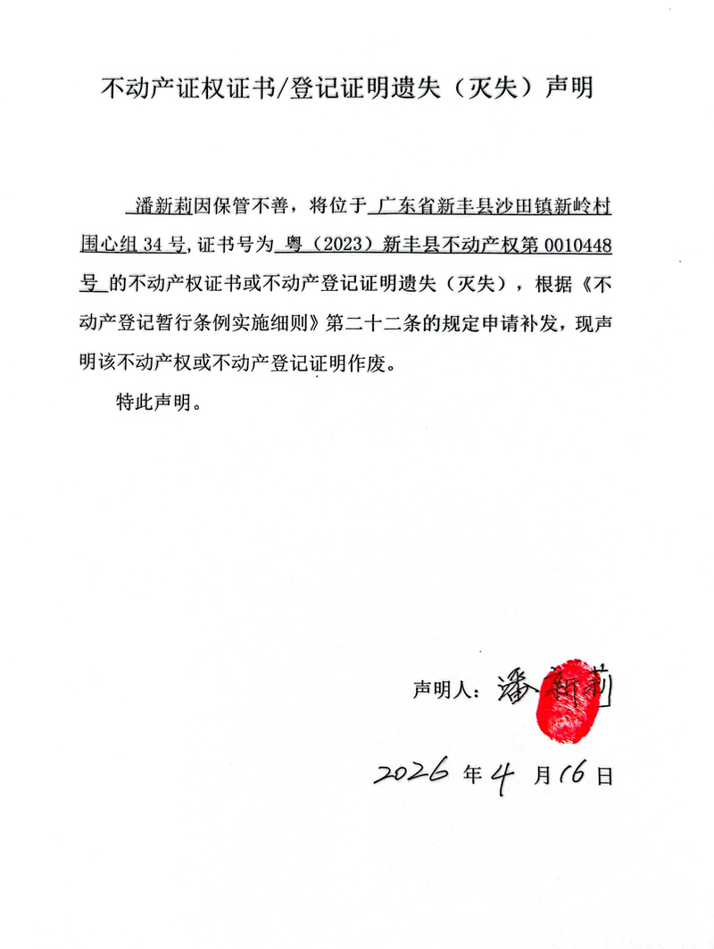 关于潘新莉0010448号不动产证权证书登记证明遗失(灭失)声明.jpg