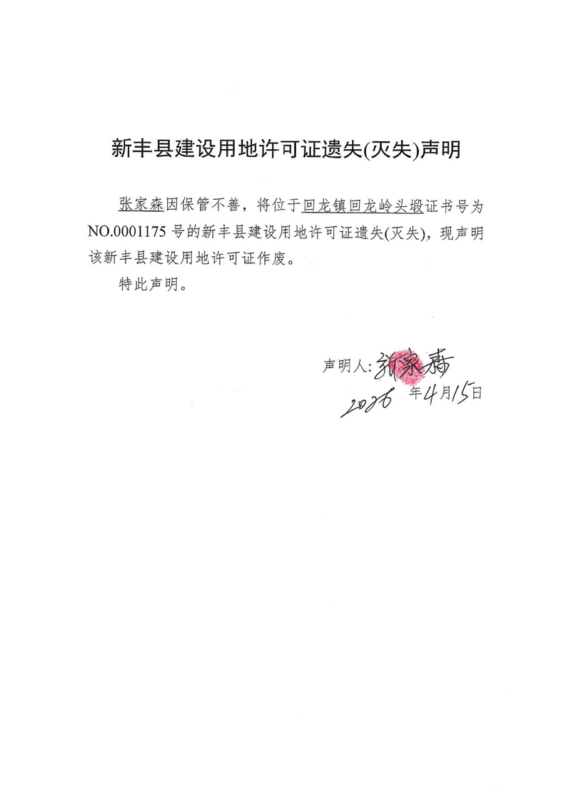 新丰县建设用地许可证遗失(灭失)声明（张家森）01.jpg