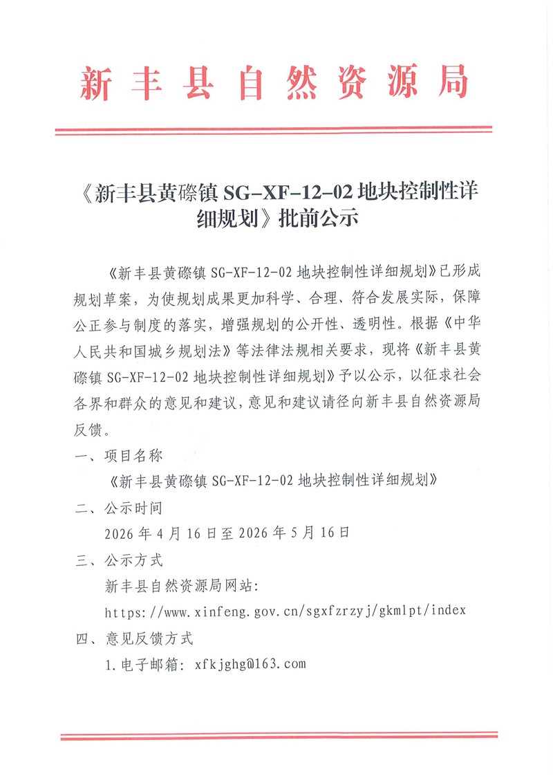 《新丰县黄磜镇SG-XF-12-02地块控制性详细规划》批前公示1.jpg