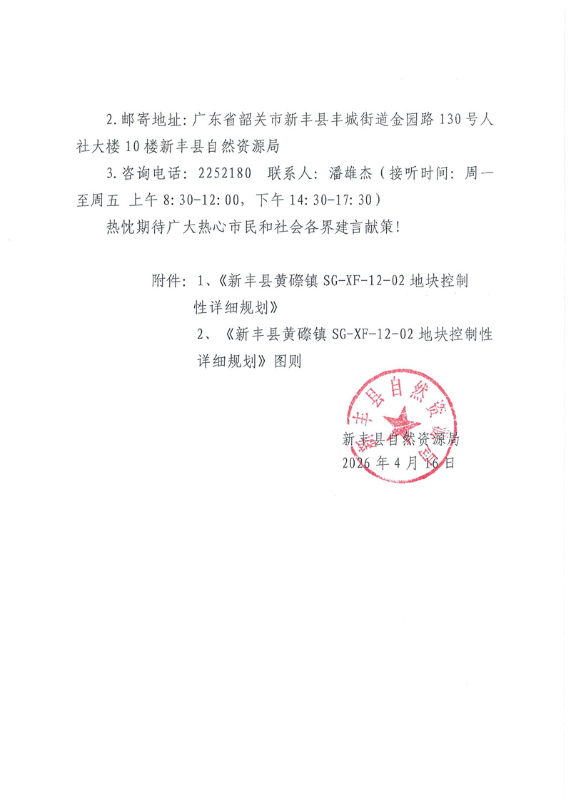 《新丰县黄磜镇SG-XF-12-02地块控制性详细规划》批前公示2.jpg