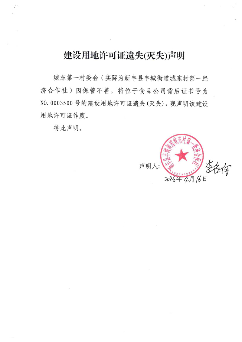 建设用地许可证遗失(灭失)声明（城东第一经济合作社）01.jpg