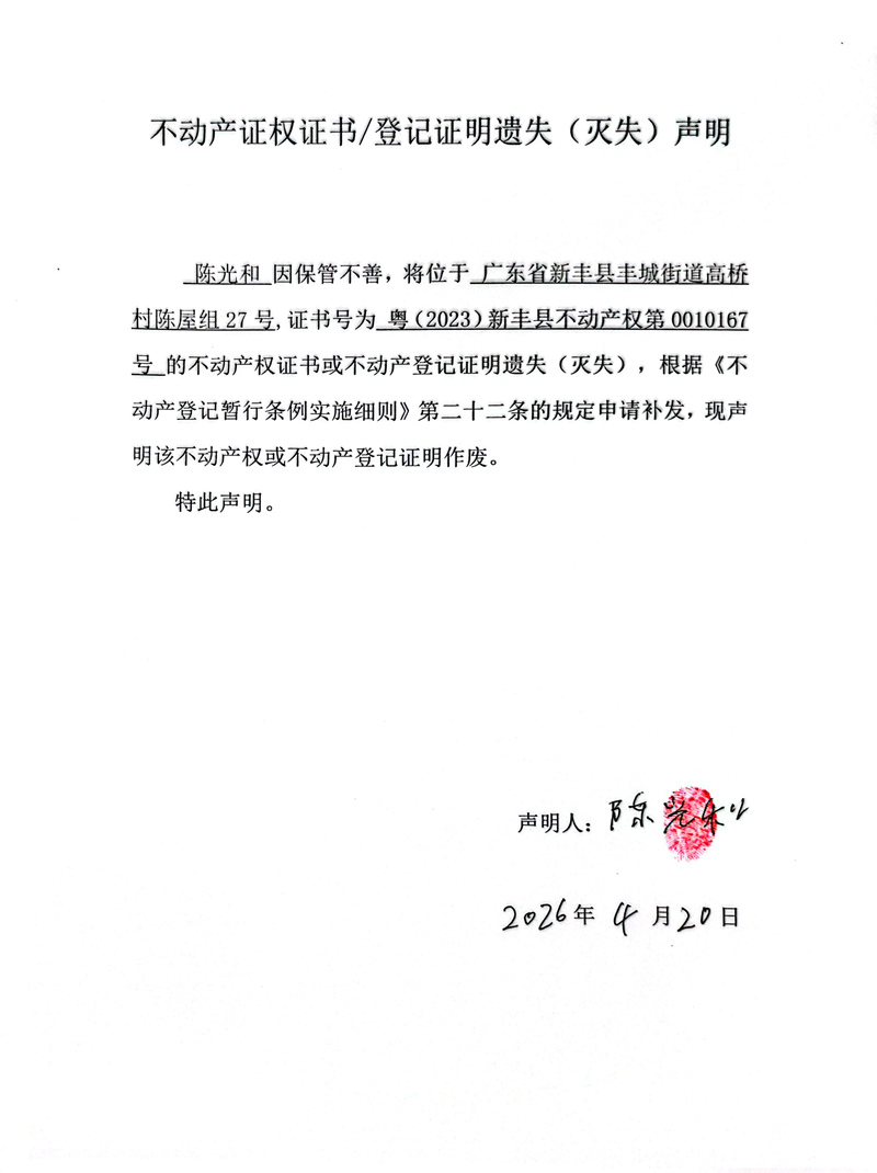 关于陈光和0010167号不动产证权证书登记证明遗失(灭失)声明.jpg