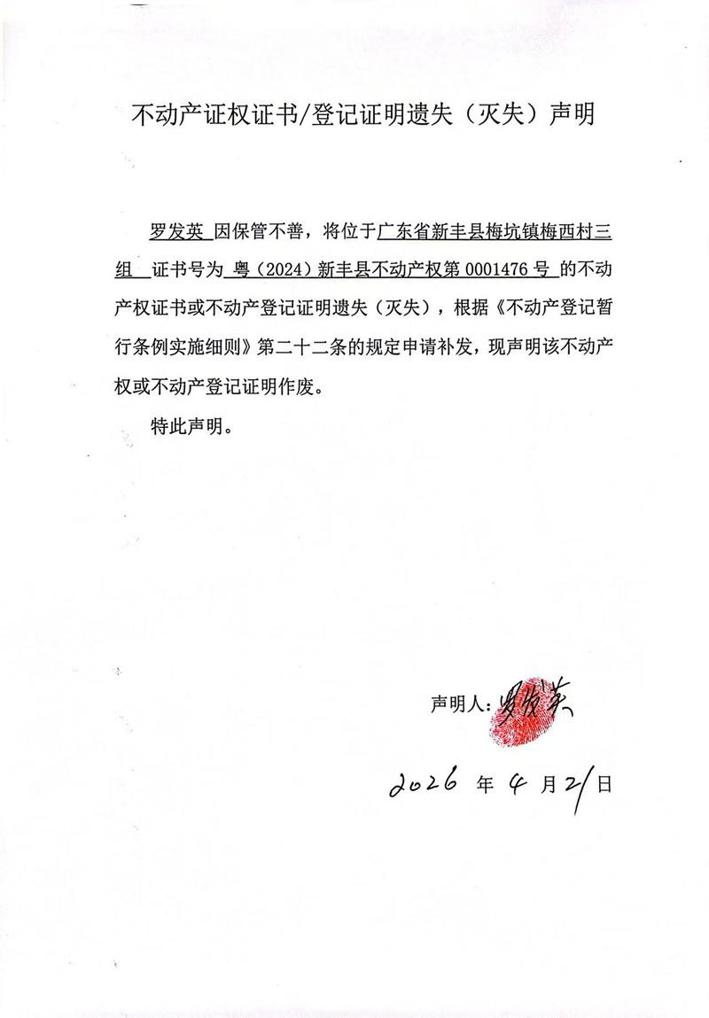 关于罗发英0001476号不动产证权证书登记证明遗失(灭失)声明.jpg
