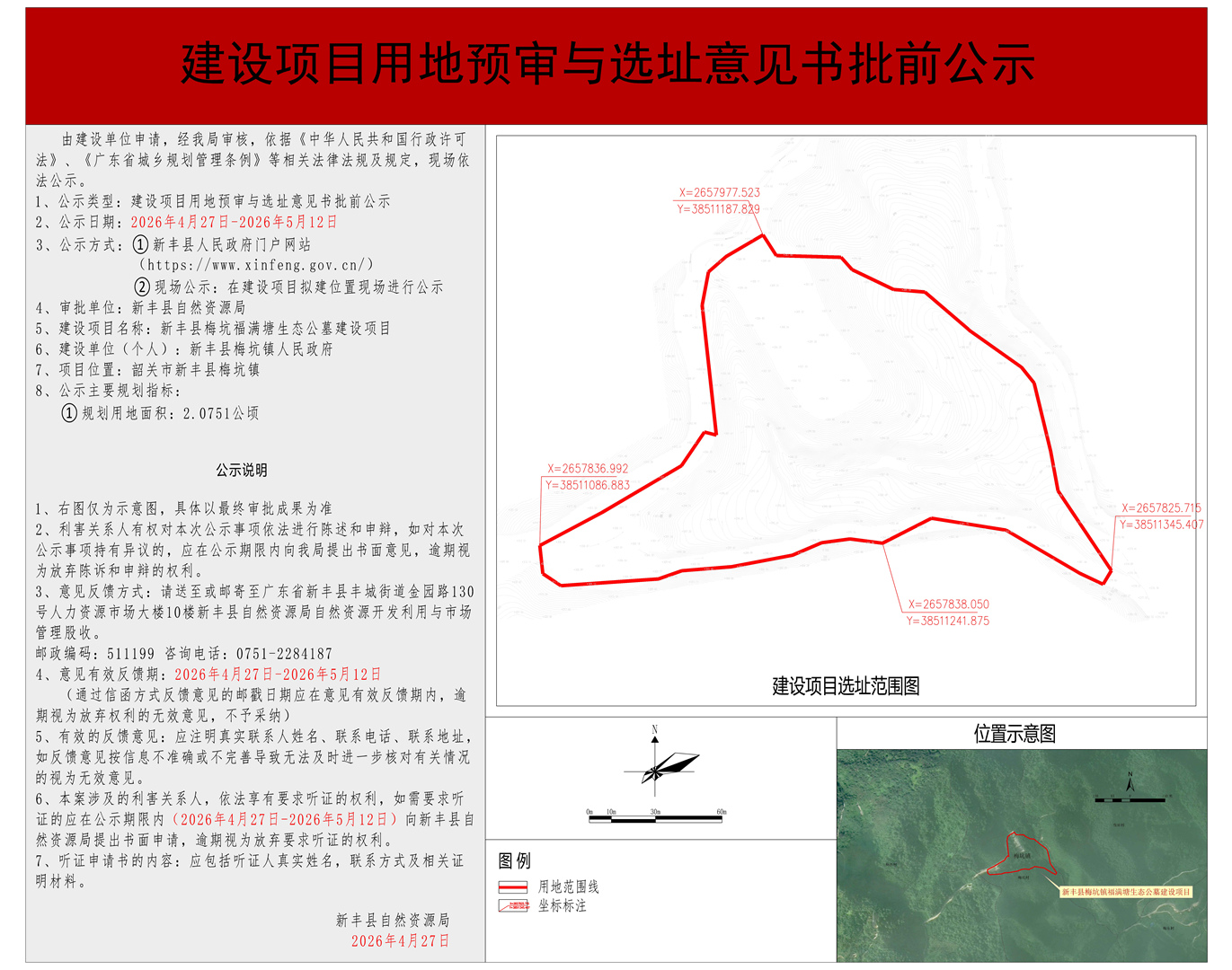 建设项目用地预审与选址意见书批前公示（新丰县梅坑福满塘生态公墓建设项目）01.jpg