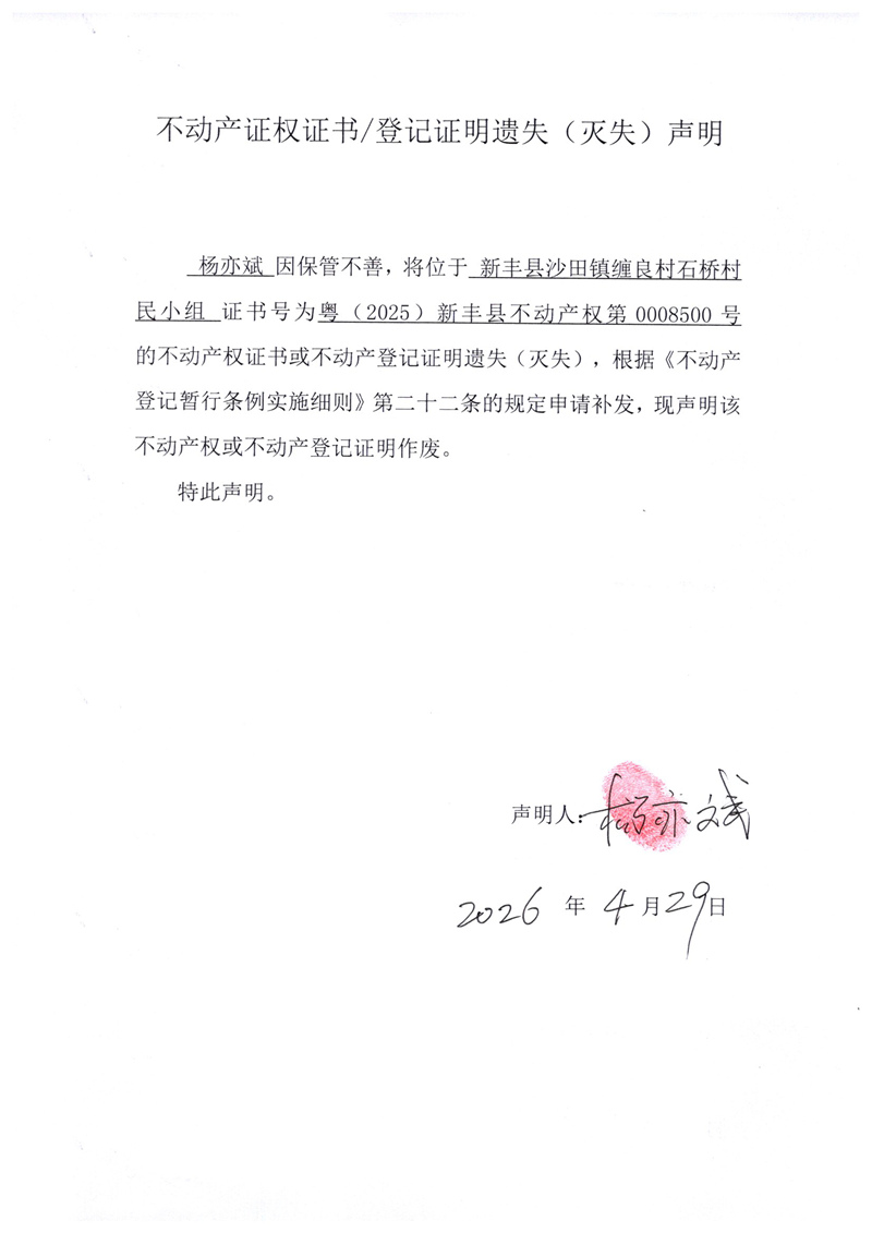 关于杨亦斌0008500号不动产证权证书登记证明遗失(灭失)声明.jpg