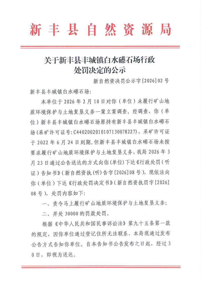 关于新丰县丰城镇白水礤石场行政处罚决定的公示01.jpg