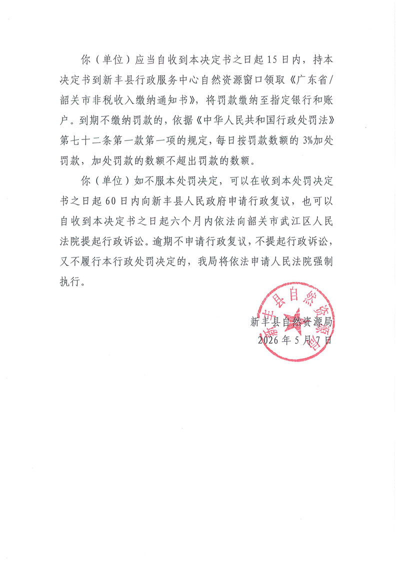 关于新丰县丰城镇白水礤石场行政处罚决定的公示02.jpg