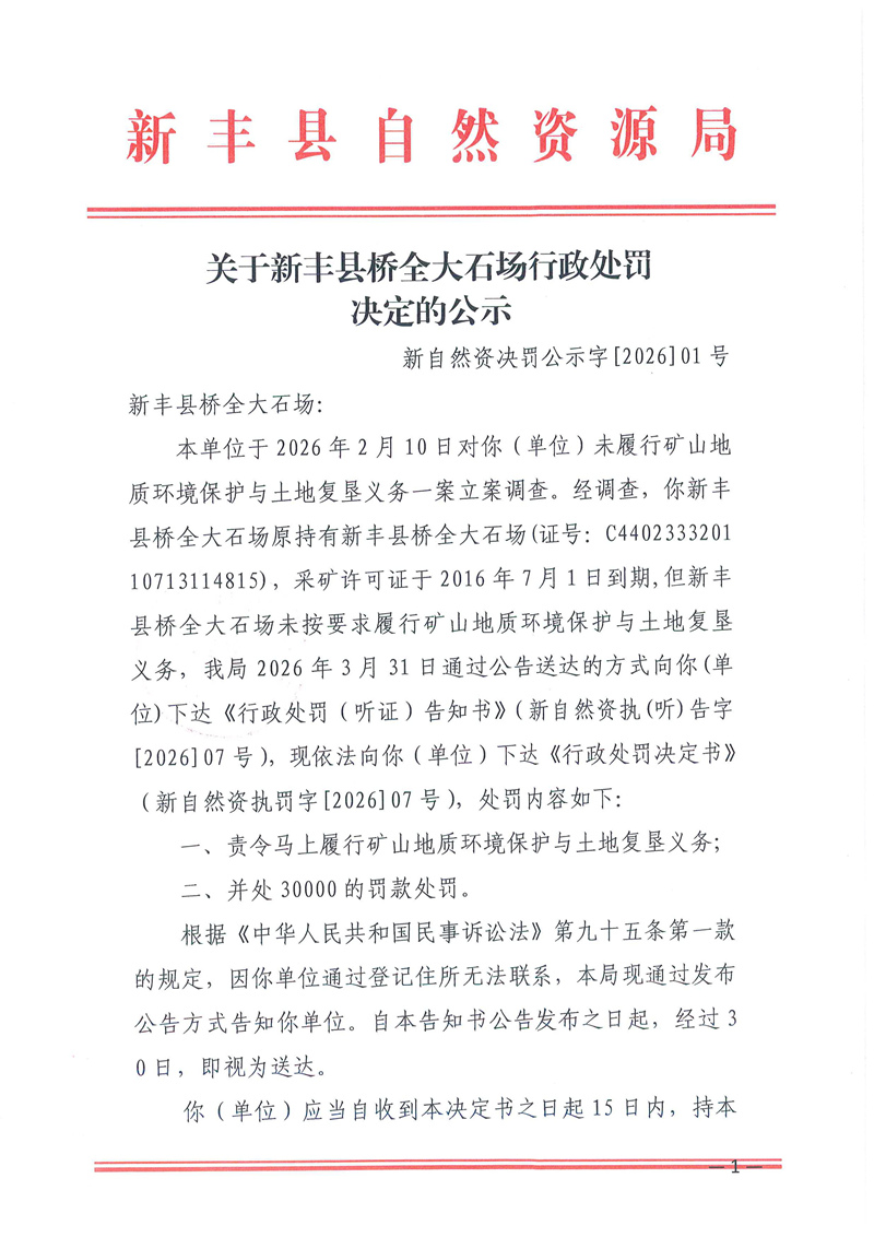 关于新丰县桥全大石场行政处罚决定的公示01.jpg