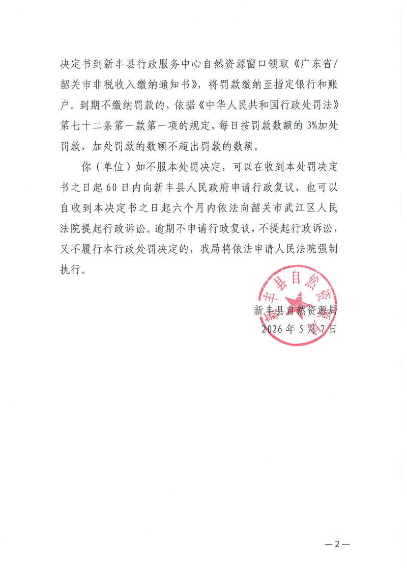 关于新丰县桥全大石场行政处罚决定的公示02.jpg