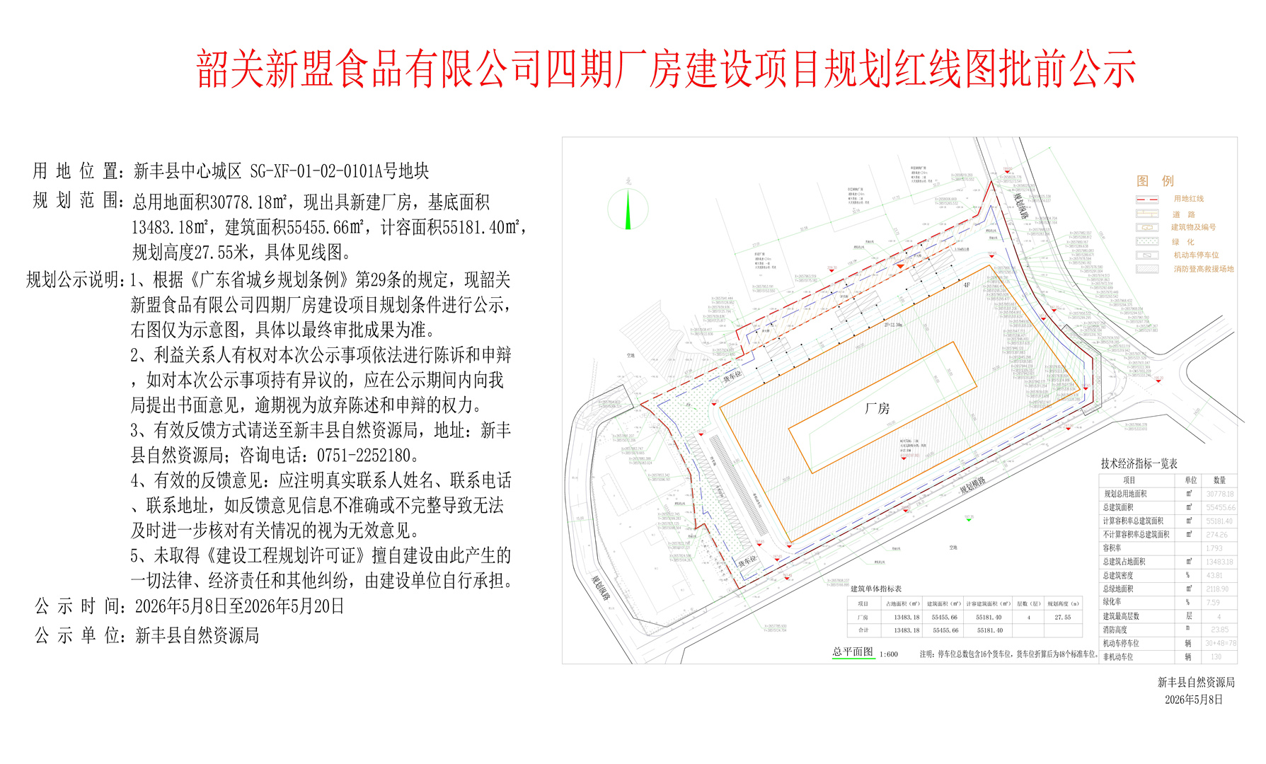 韶关新盟食品有限公司四期厂房建设项目规划红线图批前公示.jpg