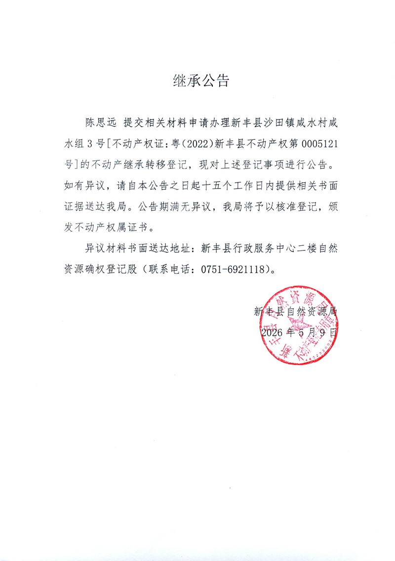 继承公告（陈思远）.jpg