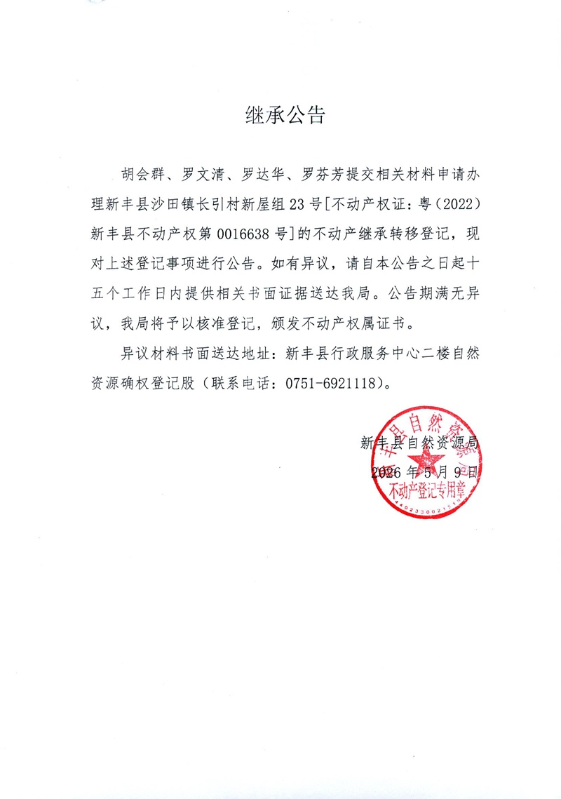继承公告（胡会群、罗文清、罗达华、罗芬芳）.jpg