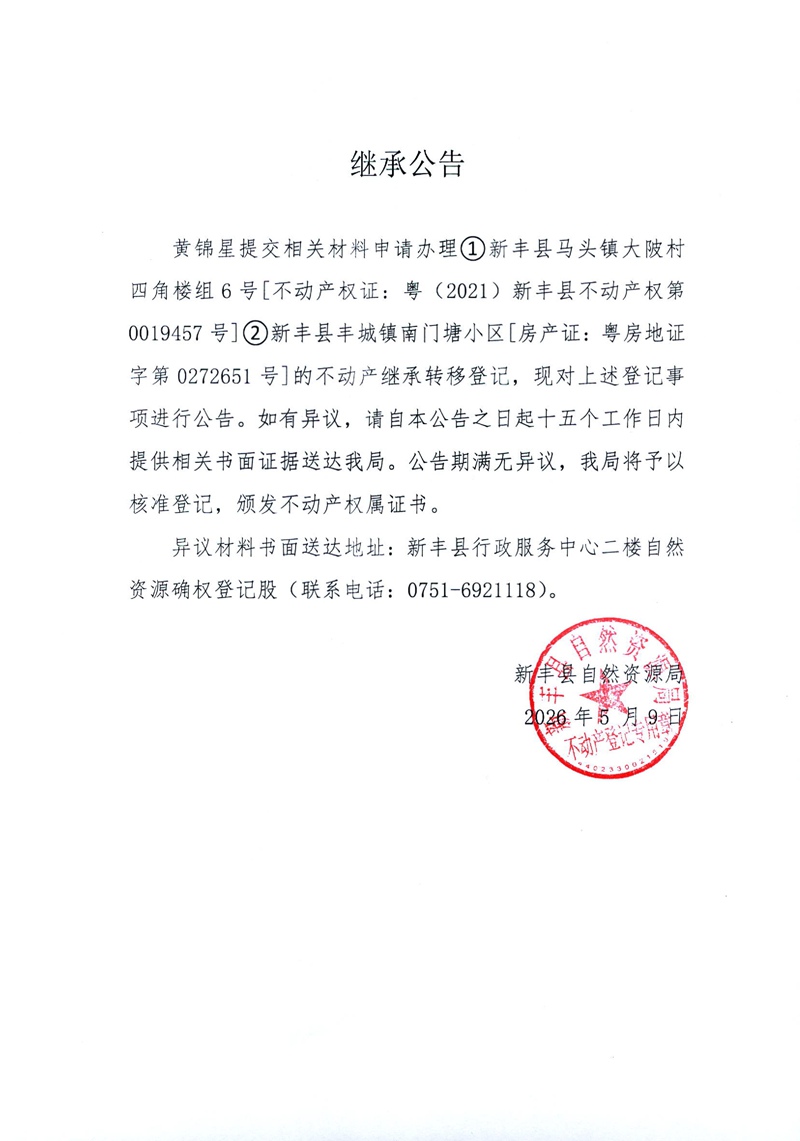 继承公告（黄锦星）.jpg