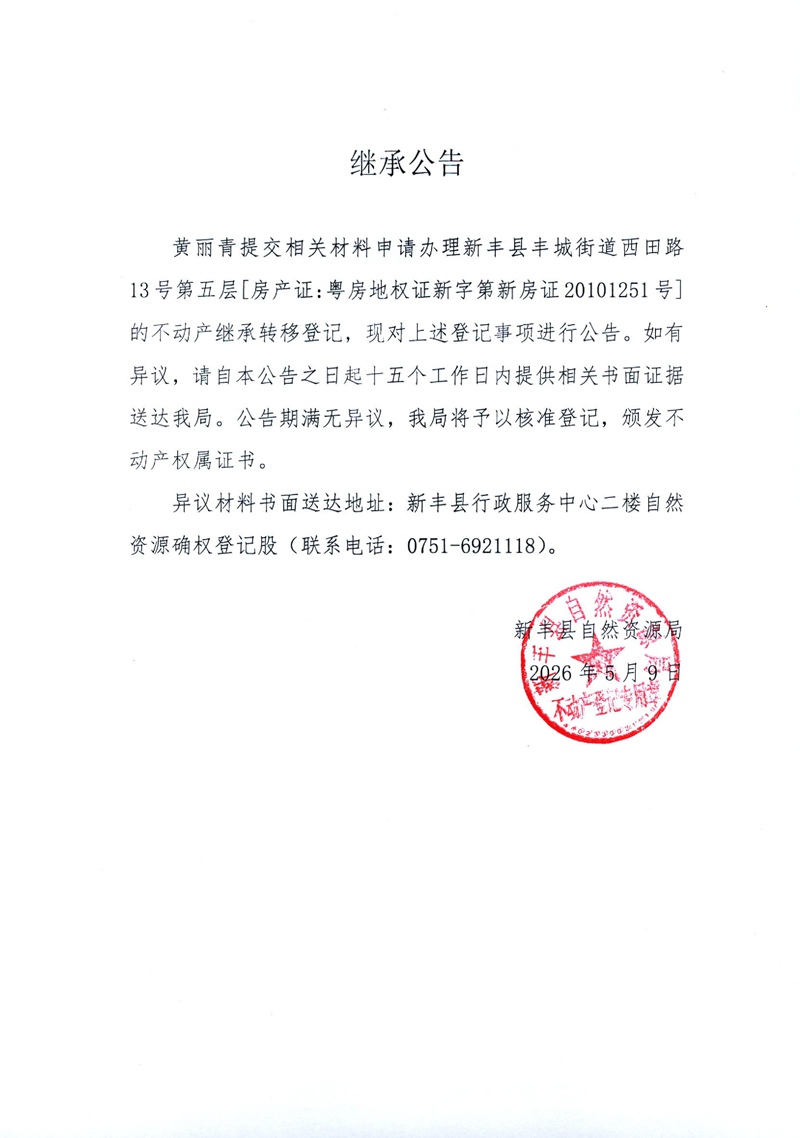 继承公告（黄丽青）.jpg