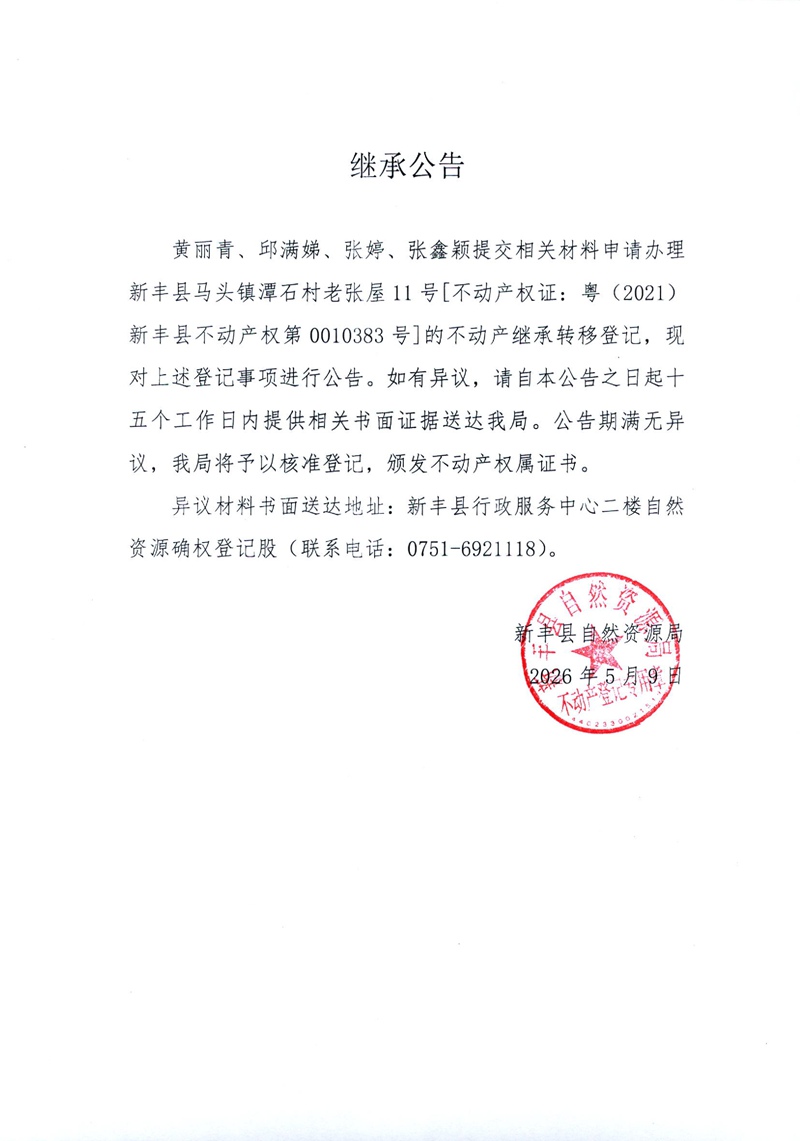继承公告（黄丽青、邱满娣、张婷、张鑫颖）.jpg