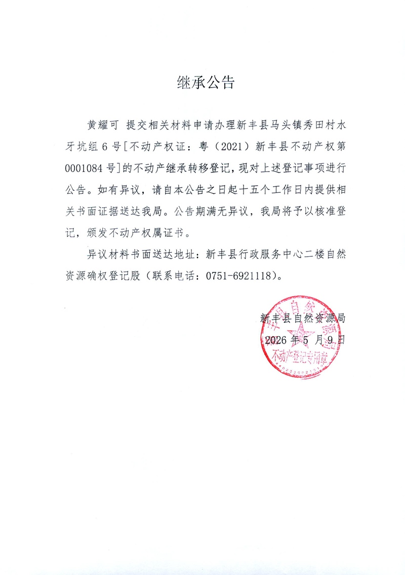 继承公告（黄耀可）.jpg