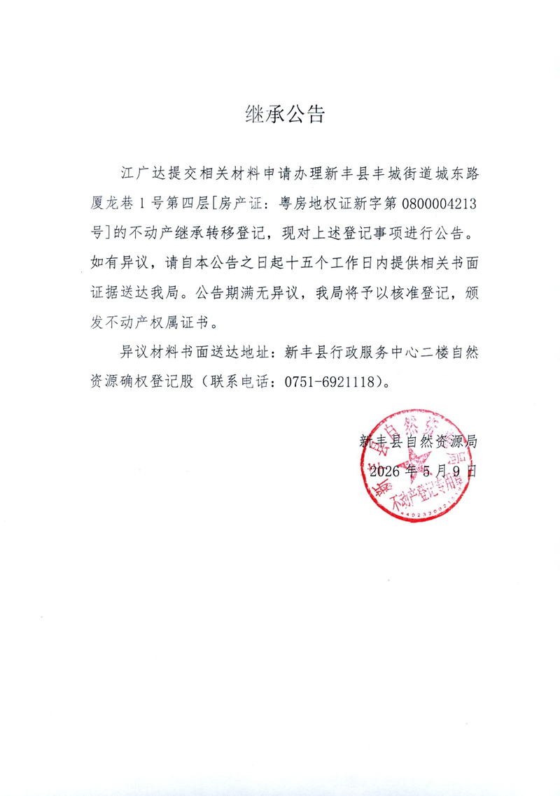继承公告（江广达）.jpg