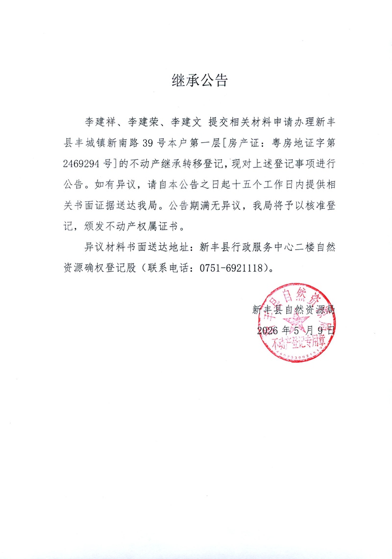 继承公告（李建祥、李建荣、李建文）.jpg