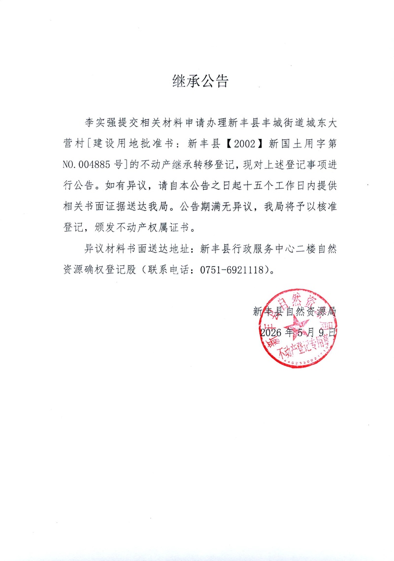 继承公告（李实强）.jpg