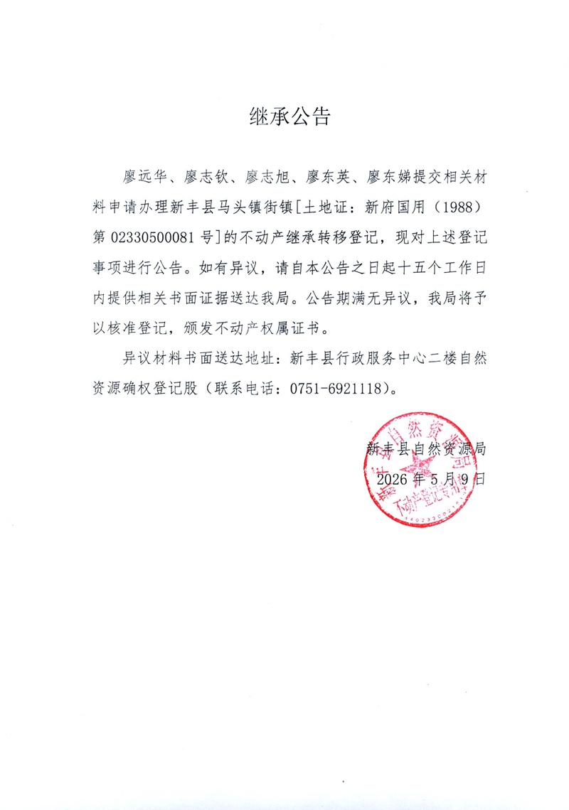 继承公告（廖远华、廖志钦、廖志旭、廖东英、廖东娣）.jpg