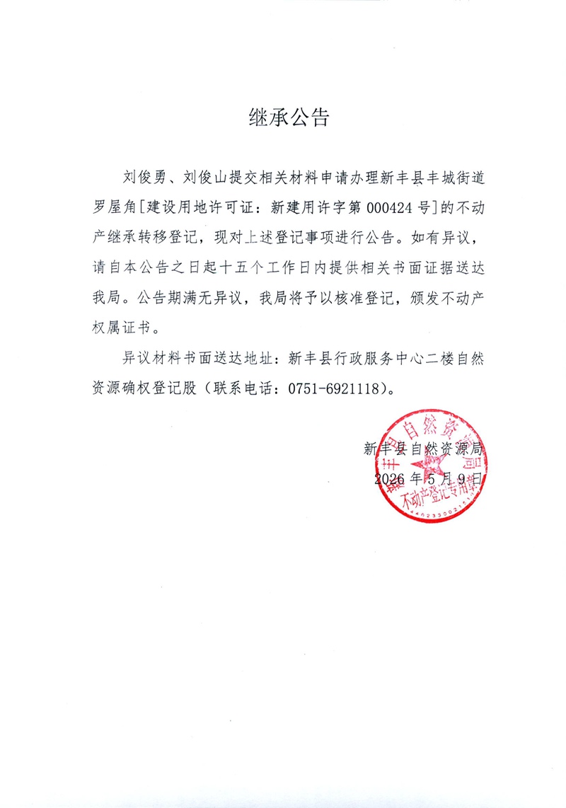 继承公告（刘俊勇、刘俊山）.jpg