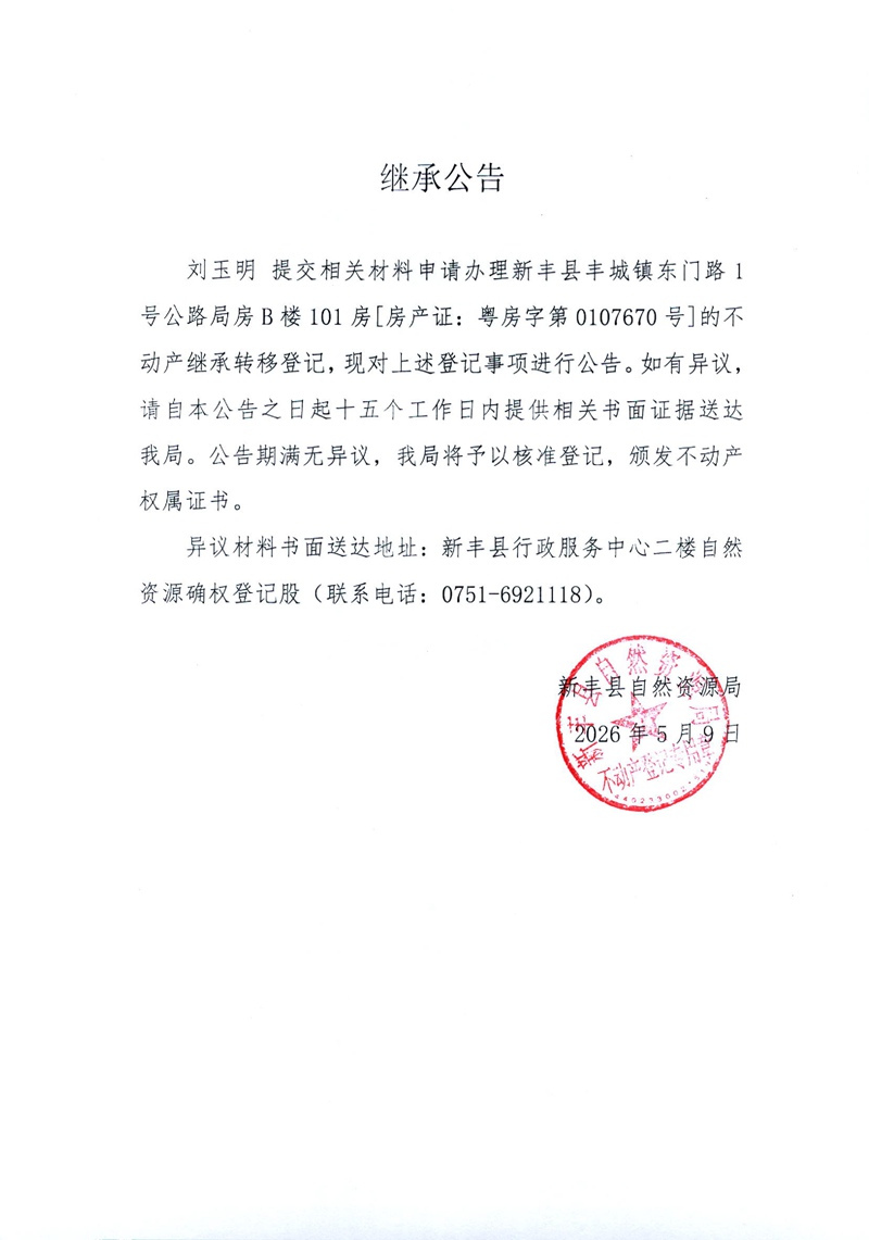 继承公告（刘玉明）.jpg