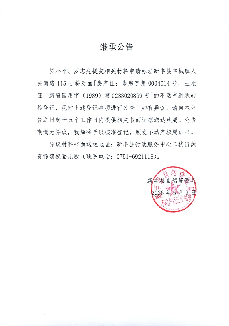 继承公告（罗小平、罗志先）.jpg