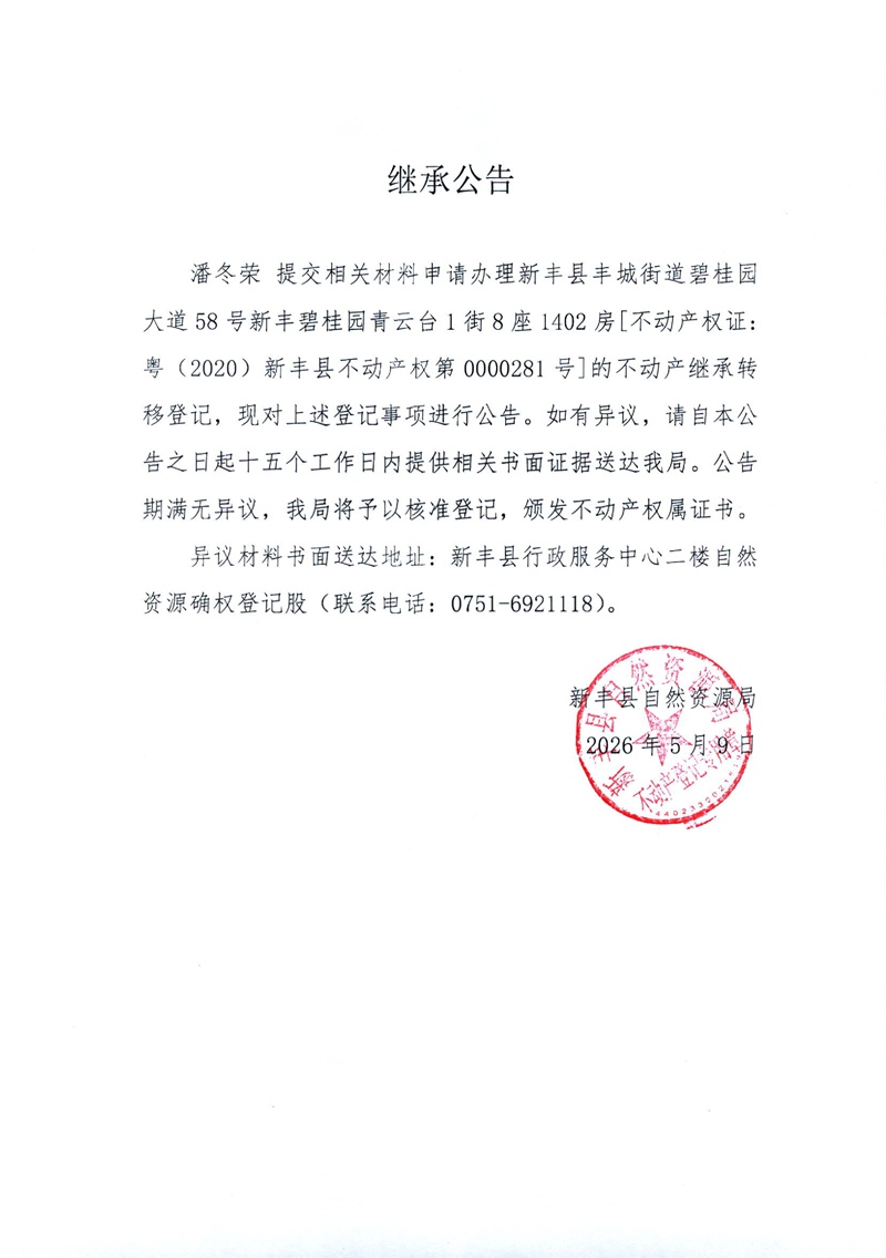 继承公告（潘冬荣）.jpg