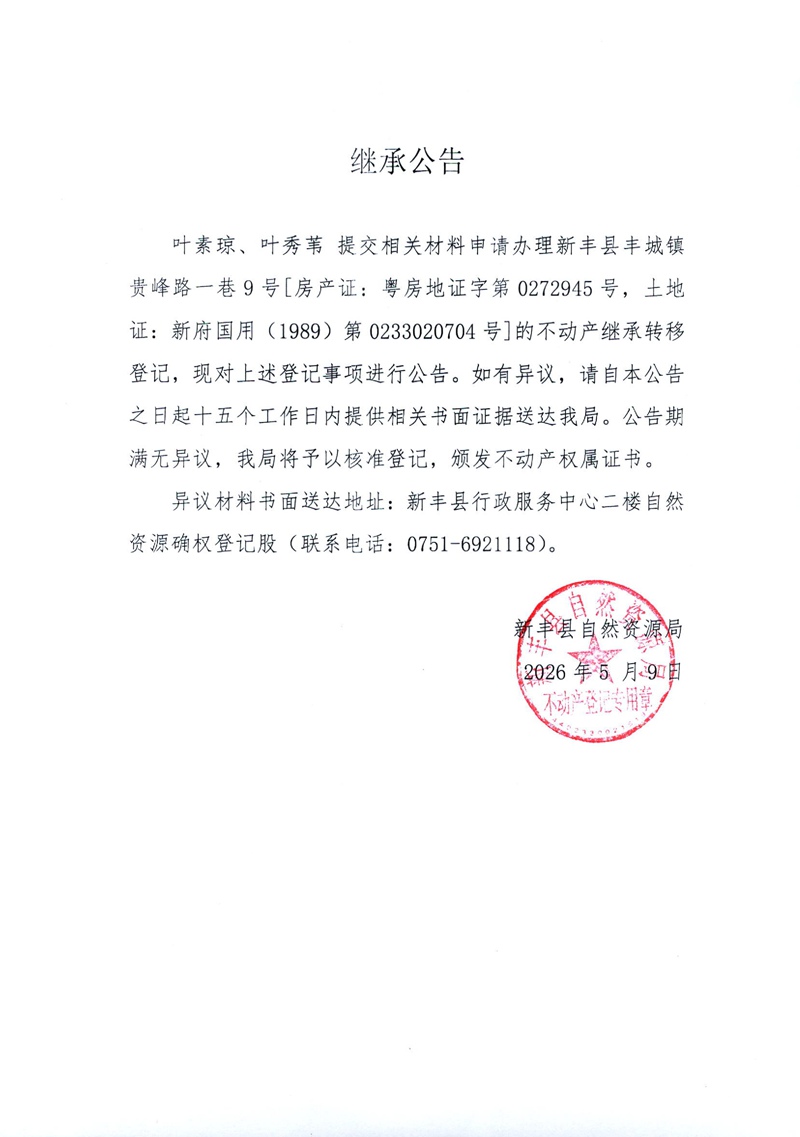 继承公告（叶素琼、叶秀苇）.jpg