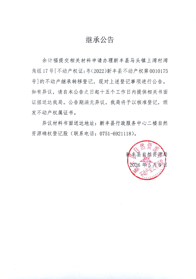 继承公告（余计福）.jpg