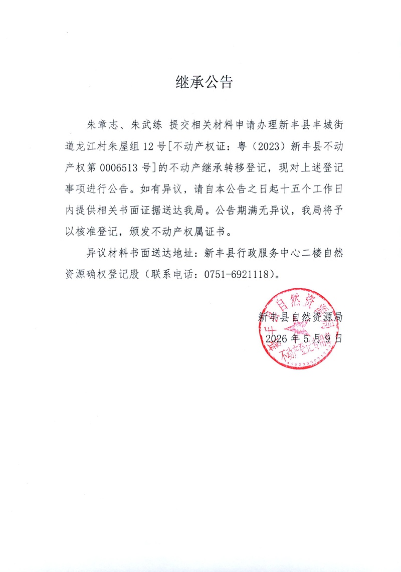 继承公告（朱章志、朱武练）.jpg