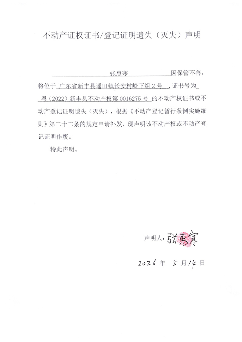 关于张惠寒0016275号不动产证权证书登记证明遗失(灭失)声明.jpg