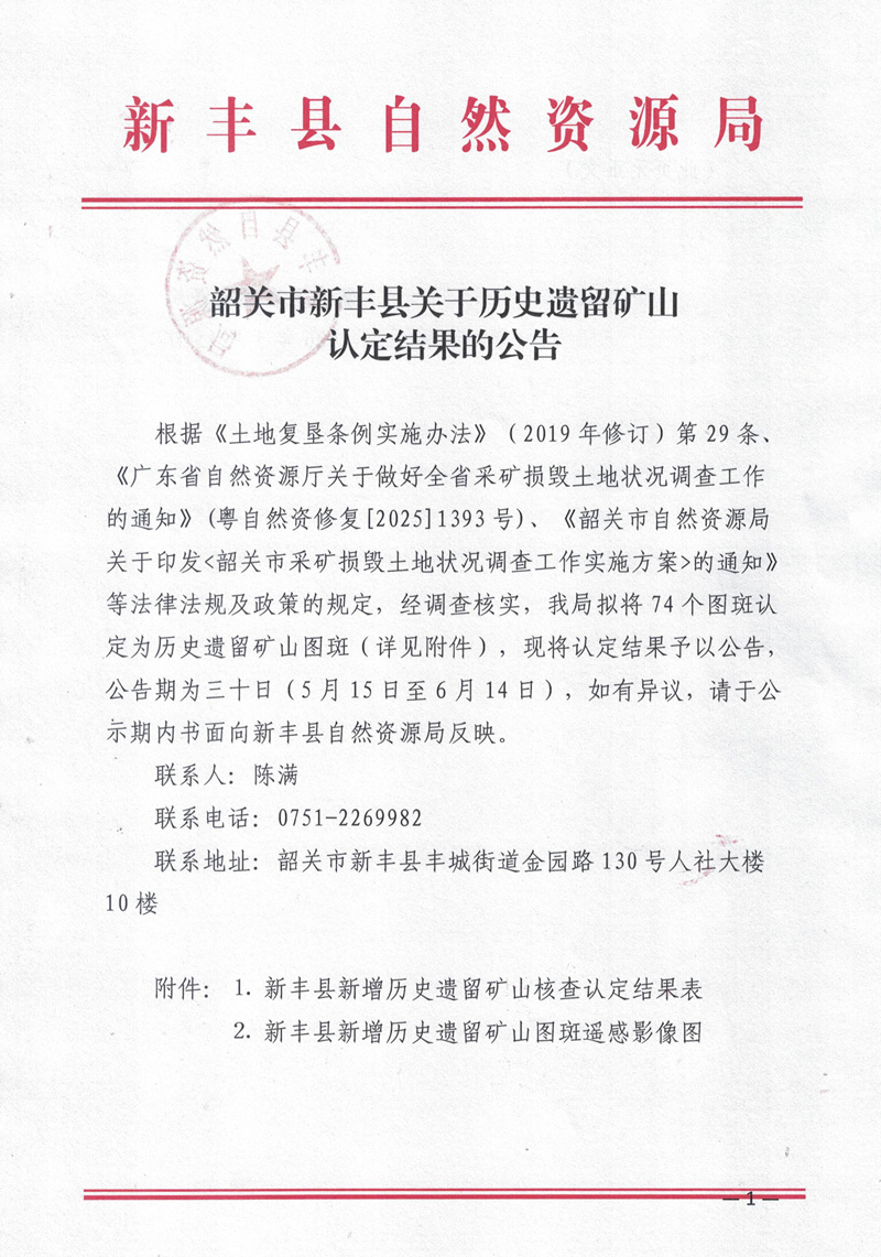 韶关市新丰县关于历史遗留矿山认定结果的公告-最终版01.jpg