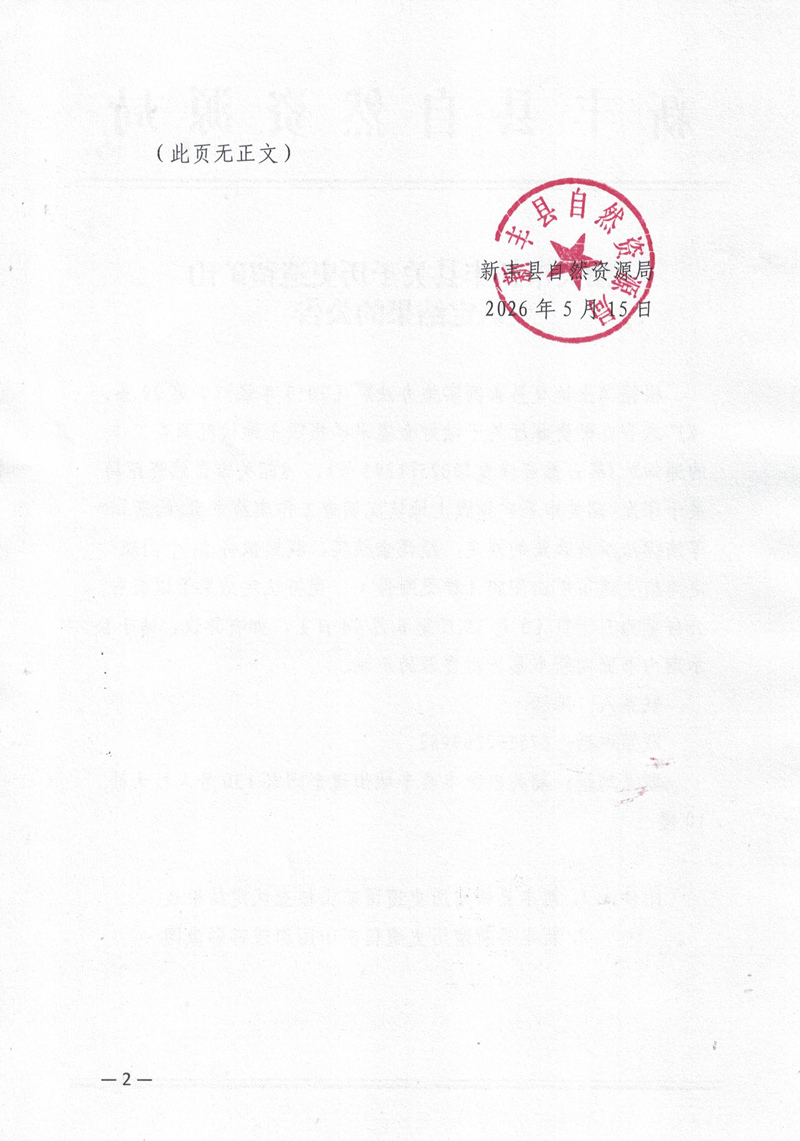 韶关市新丰县关于历史遗留矿山认定结果的公告-最终版02.jpg