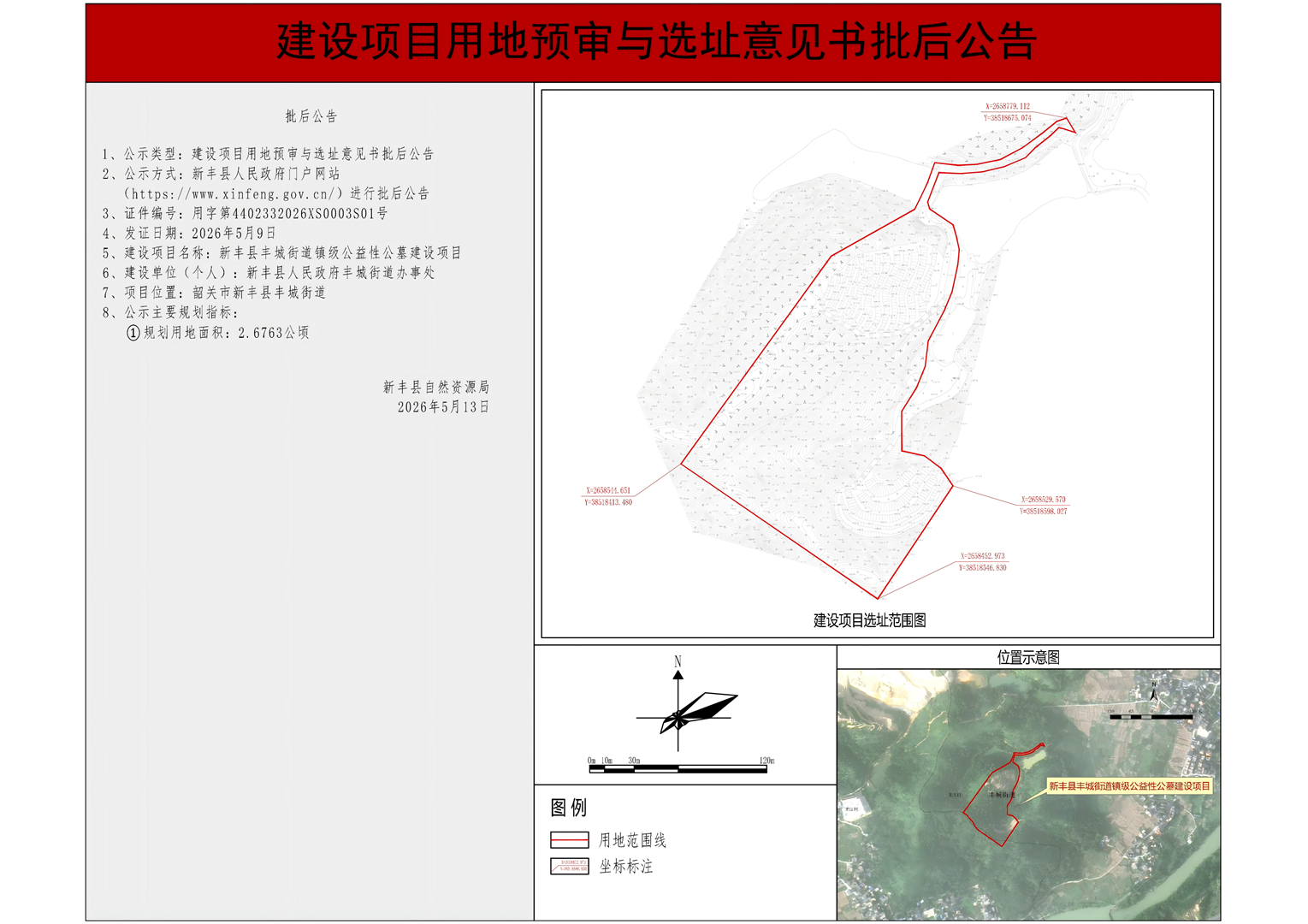 新丰县丰城街道镇级公益性公墓建设项目用地预审与选址意见书批后公示.png