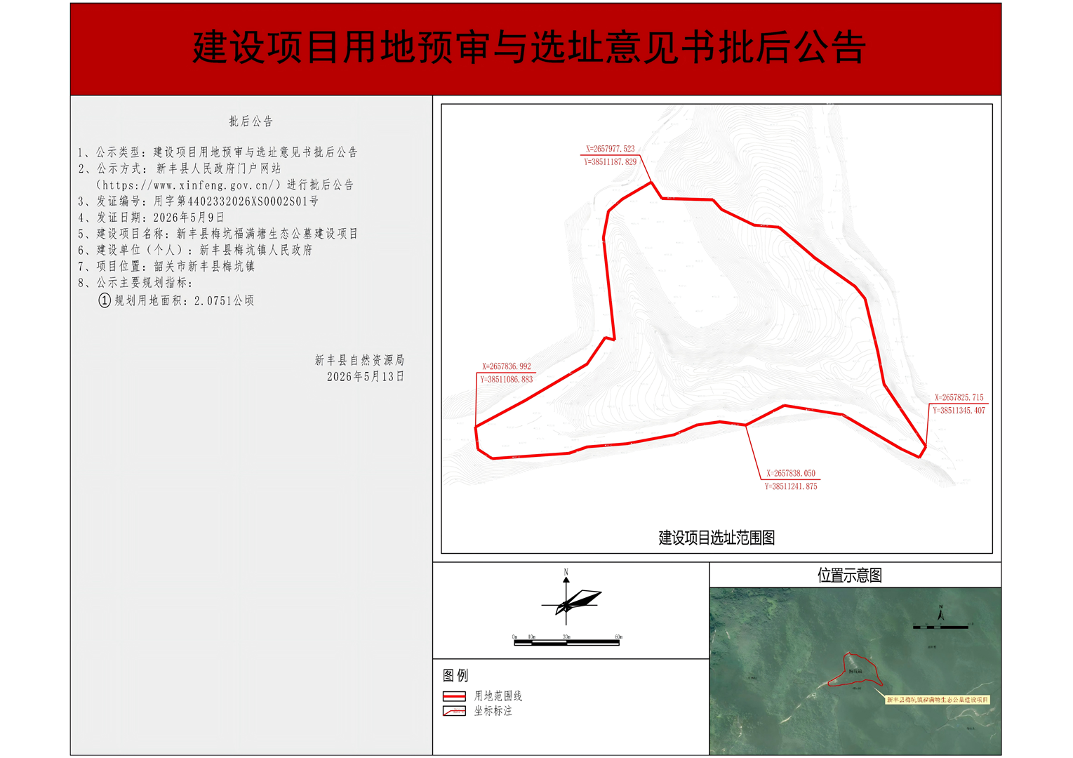 新丰县梅坑福满塘生态公墓建设项目用地预审与选址意见书批后公示.png