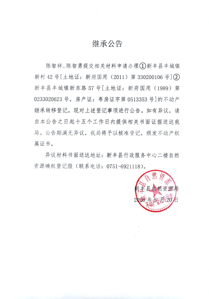 继承公告（陈智祥、陈智勇）.jpg