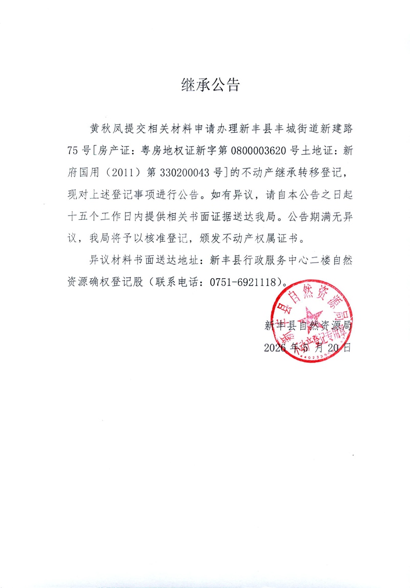 继承公告（黄秋凤）.jpg