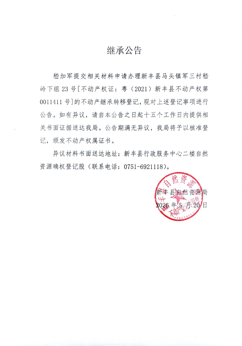 继承公告（嵇加军）.jpg