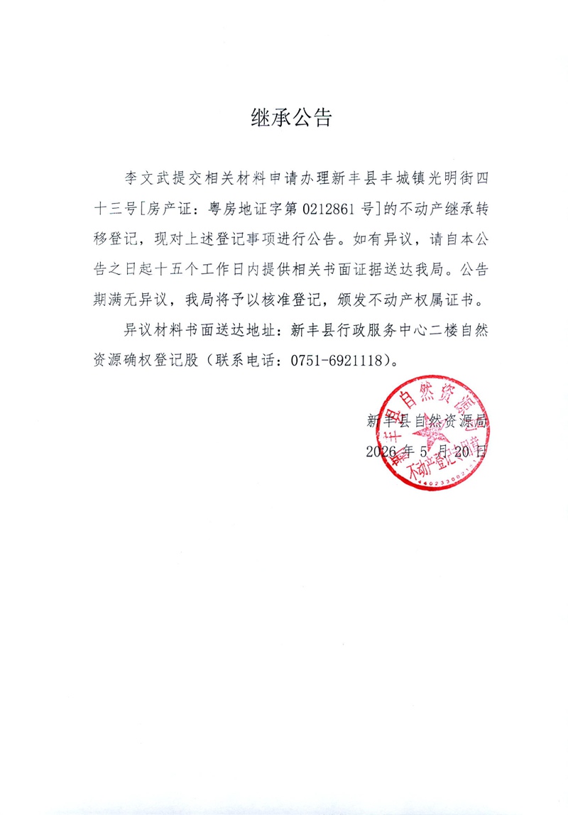 继承公告（李文武）.jpg