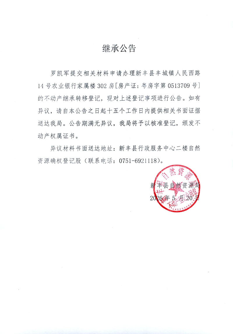 继承公告（罗凯军）.jpg