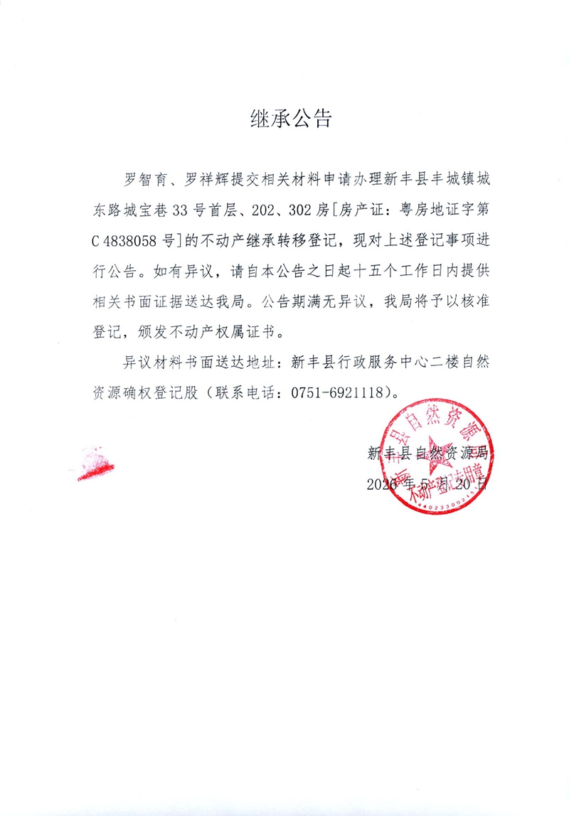 继承公告（罗智育、罗祥辉）.jpg