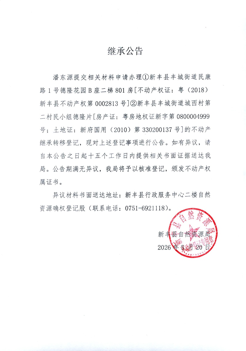 继承公告（潘东源）.jpg