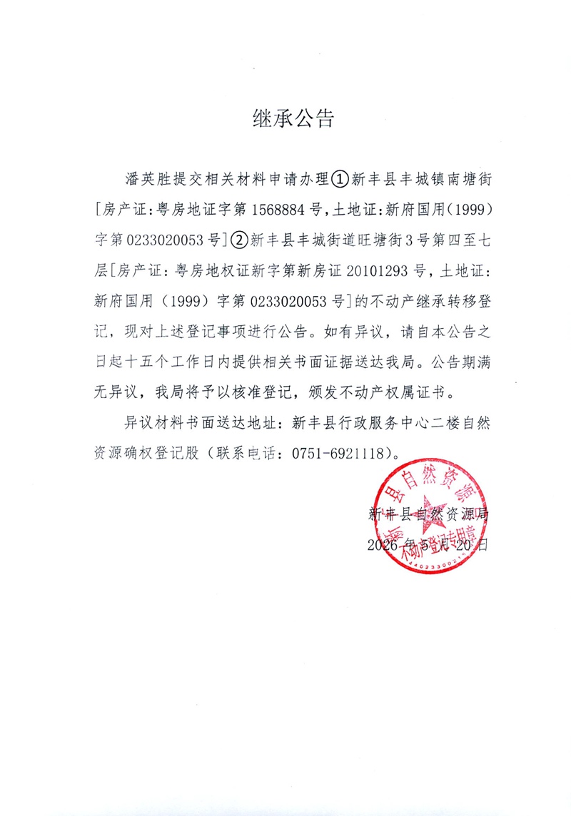 继承公告（潘英胜）.jpg
