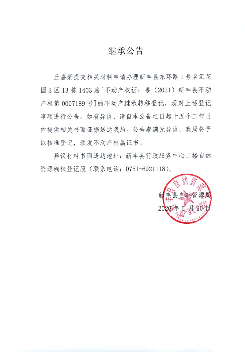 继承公告（丘嘉豪）.jpg