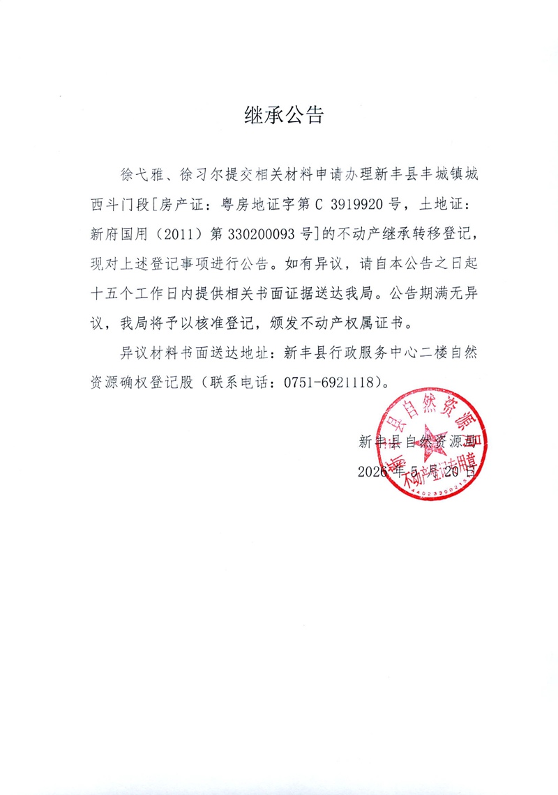 继承公告（徐弋雅、徐习尔）.jpg