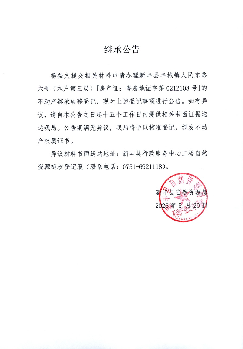 继承公告（杨益文）.jpg