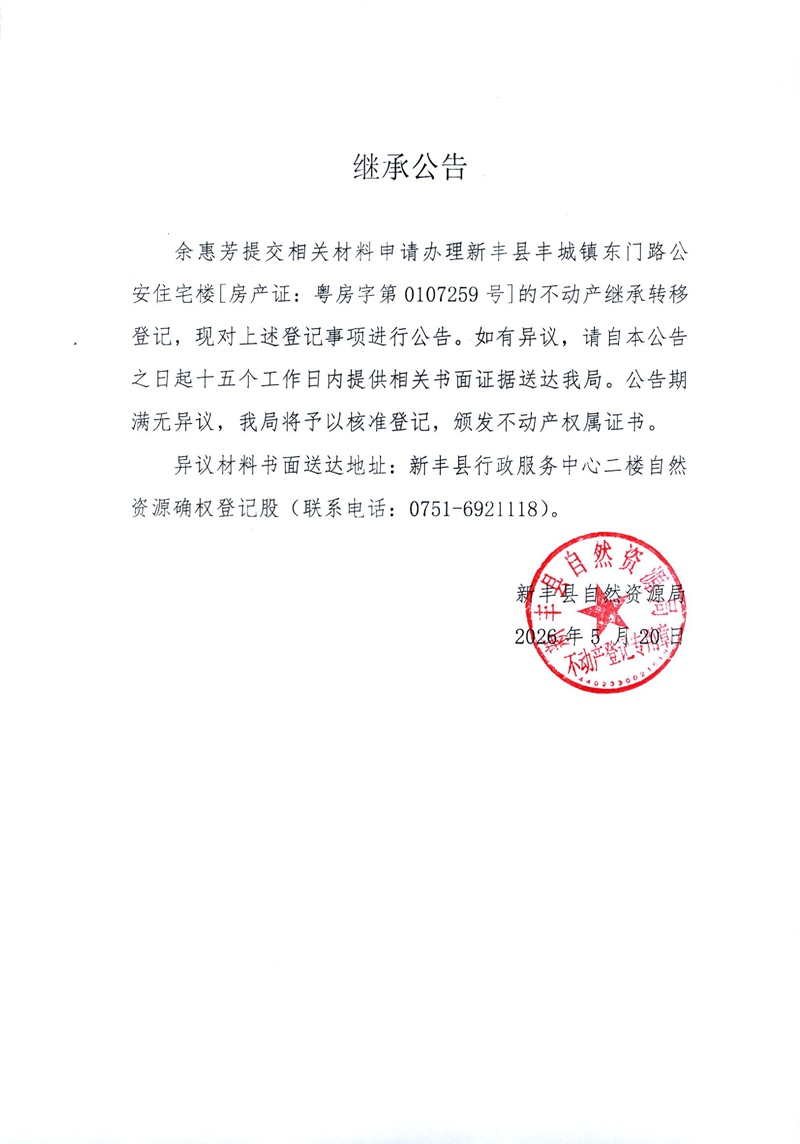 继承公告（余惠芳）.jpg